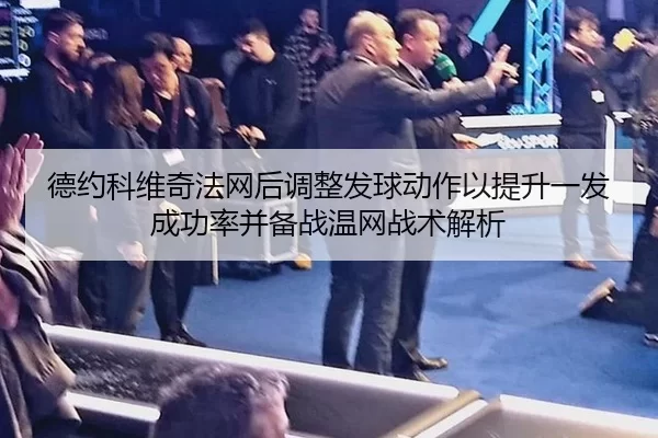 de-yue-ke-wei-qi-fa-wang-hou-tiao-zheng-fa-qiu-dong-zuo-yi-ti-sheng-yi-fa-cheng-gong-lv-bing-bei-zhan-wen-wang-zhan-shu-2-916.jpg