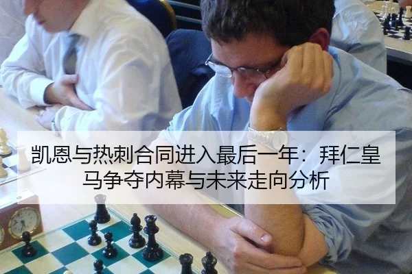 凯恩与热刺合同进入最后一年：拜仁皇马争夺内幕与未来走向分析