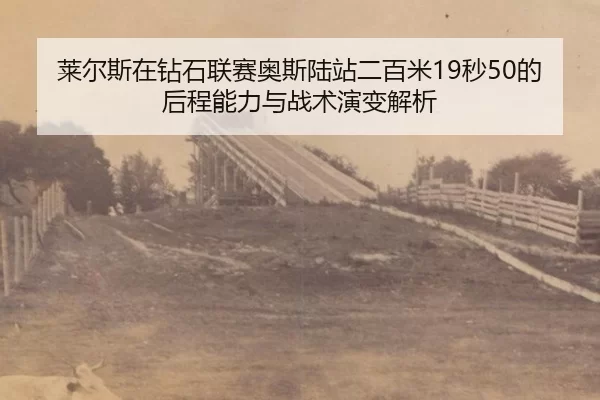 lai-er-si-zai-zuan-shi-lian-sai-ao-si-lu-zhan-er-bai-mi-miao-de-hou-cheng-neng-li-yu-zhan-shu-yan-bian-jie-xi-2-338.jpg