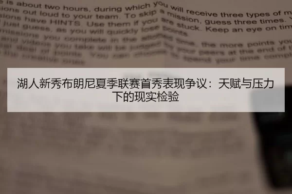 湖人新秀布朗尼夏季联赛首秀表现争议：天赋与压力下的现实检验