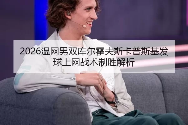wen-wang-nan-shuang-ku-er-huo-fu-si-ka-pu-si-ji-fa-qiu-shang-wang-zhan-shu-zhi-sheng-jie-xi-3-935.jpg