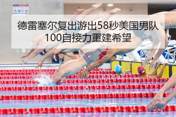 德雷塞尔复出游出58秒美国男队100自接力重建希望